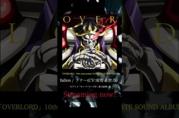 fallen / ラナー(CV:安野希世乃）＜「OVERLORD」10th Anniversary ULTIMATE SOUND ALBUM＞Streaming now!  #shorts