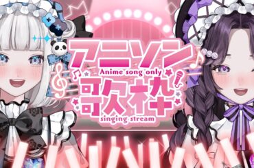 【 歌枠 / #karaoke 】ANIME SONG ✧ SINGING STREAM【 #GiyoDoll 】