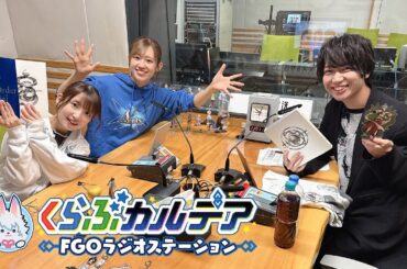 『くらぶカルデア FGOラジオステーション』第16回 (2025年5月2日)【ゲスト：千葉翔也さん】