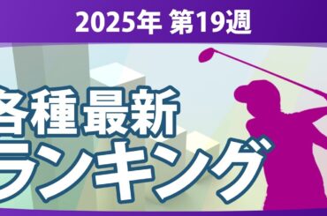 最新ランキング 2025 第19週 JLPGA メルセデス・ランキング 賞金ランキング 暫定リランキング ステップ・アップ・ツアー LPGA CMEグローブランキング エプソンツアー 世界ランキング