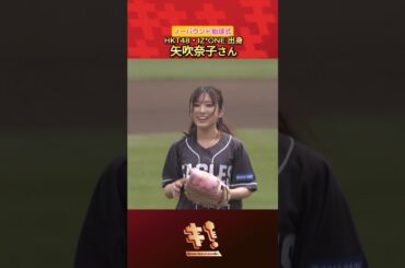 【ノーバウンドピッチ🎀】矢吹奈子さん始球式🩷💛