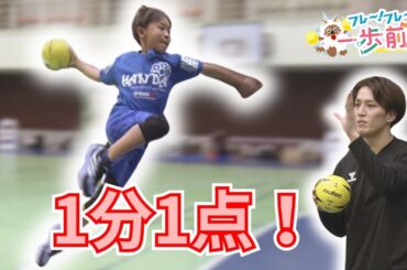 現役の日本代表選手から特別レッスン！豪快シュートでハンドボールの未来を切り開く小3を応援！【フレ～！フレ～！一歩前へ】