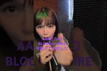 #AAA さんのBLOOD on FIREを歌ってみました #宇野実彩子 #歌ってみた
