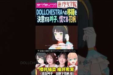 【蓮ノ空】愛想がつきた百生吟子は移籍を決意、日野下花帆は… CV. 楡井希実 櫻井陽菜【Link! Like! ラブライブ!】#shorts リンクラ のんちゅけ ひーちゃん 活動記録 声優