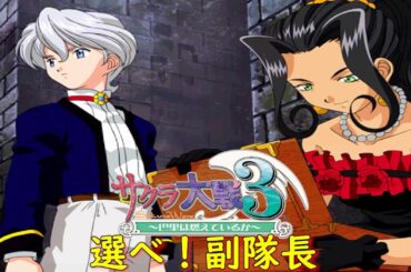 サクラ大戦３-第九話-『柵に囲まれた島２』【ゲーム・スパロボちゃんねる・げーまーあいくす】