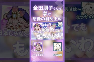 【原神】金田朋子さんの夢が想像の斜め上w 【テイワット放送局/ラジオ/ドリー/パイモン/金田朋子/古賀葵/声優】#shorts
