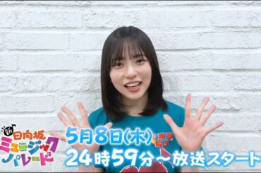 【正源司陽子💙日向坂４６】『 番組紹介コメント 』新・ひなパレ#01