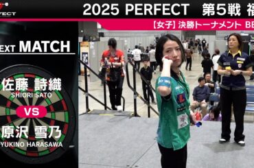 佐藤詩織 vs 原沢雪乃【女子BEST8】2025 PERFECTツアー 第5戦 福島