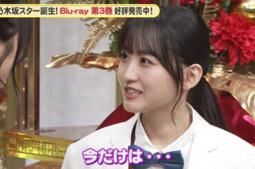 乃木坂46 5期生 五百城茉央＆一ノ瀬美空、今だけは…『超・乃木坂スター誕生！』未公開映像【Blu-ray 第3巻 好評発売中】