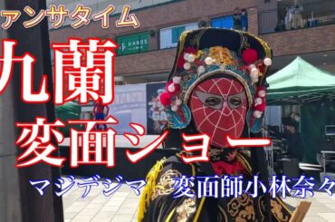 九蘭変面ショー　マジデジマ　2025年5月4日　変面師：小林奈々