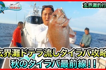 タイラバ & SLJ in玄界灘！＠セカンドステージ久丸 1/2 vol.901