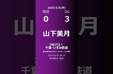 【明日の乃木坂】現役・OG 2025/05/05 #shorts #乃木坂46 【番組出演】