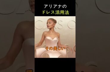 アリアナ・グランデのドレス活用法