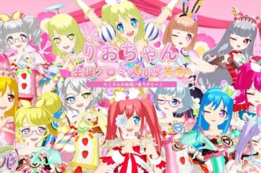 【アドパラ#EX】りおのお誕生日プロミス2025 その3【事前告知なしのサプライズ】【アイドルランドプリパラ】