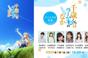 TVアニメ『千歳くんはラムネ瓶のなか』ラムネの日特番