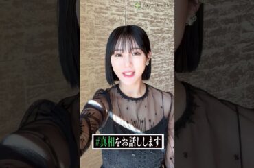 田中美久が【#真相をお話しします】