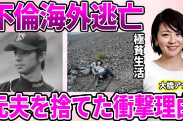 【テレ東】大橋未歩アナが選択した"不倫海外逃亡"の末路…転落人生の極貧ニューヨーク生活に驚愕…"脳梗塞"時を支えた元夫を捨てた衝撃理由に驚きを隠せない…