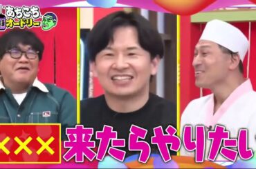 あちこちオードリー2025年5月5日 カンニング竹山＆竹内由恵＆野呂佳代が実体験で得た芸能界での教訓を語る！バラエティーに出たいと語る元局アナ竹内の教訓とは！？ベテランならではの驚きの教訓も！