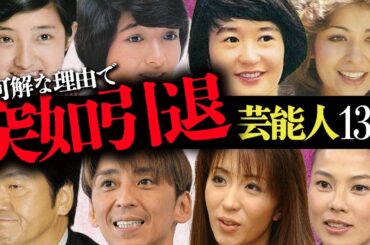 不可解な理由で「突如引退」した芸能人13選【歌手・女優・タレント】