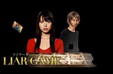 「ライアーゲーム」4話~6話 🦋 Liar Game (2007) 🦋 Eng Sub Full HD