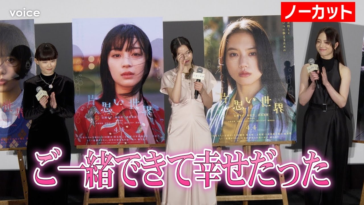 【フル】広瀬すず、しみじみ 杉咲花&清原果耶との日々「幸せだった」 『片思い世界』大ヒット御礼舞台挨拶 【フル】広瀬すず、しみじみ 杉咲花&清原果耶との日々「幸せだった」 『片思い世界』大ヒット御礼舞台挨拶