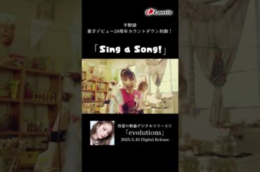 【#平野綾】「Sing a Song!」Music Video short size #shorts
