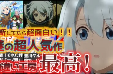 【勘違い工房】最強過ぎる無自覚系主人公が爆誕！！ネットで高評価続出の勘違い工房を評価＆解説！！【アニメ紹介】