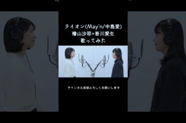 ライオン歌ってみた【香川愛生×檜山沙耶】 #shorts