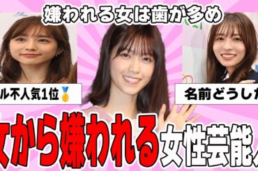 【雑談スレ】女ウケの悪い女性芸能人【ガルちゃん芸能人】