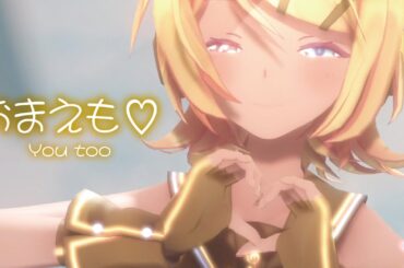 【MMD】おまえも♡　-You too♡-　鏡音リン　「Singer」mona様（CV：夏川椎菜様）