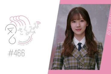 櫻坂46 さくみみ vol.466 小田倉麗奈 櫻坂46の楽曲で通学プレイリストを作成していきます ！