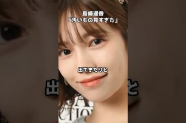 島崎遥香「芸能界の汚いもの見すぎた」発言　#shorts #島崎遥香 #リセット症候群