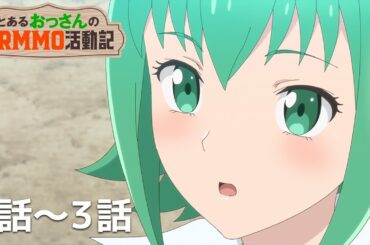 【公式】第1話～第3話「とあるおっさんのＶＲＭＭＯ活動記」期間限定本編配信