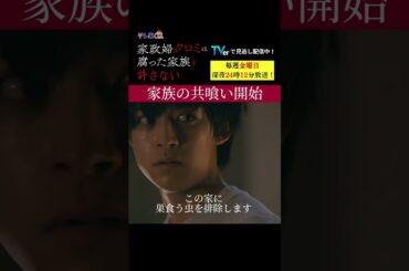 【家族の共喰い開始】「＃家政婦クロミ」第１１話より
