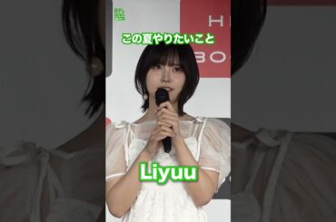 【Liyuu】この夏やりたいこと  #Liyuu  #プール  #shorts