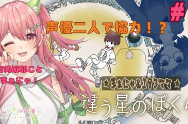 【いくみんとコラボ！】声優中上育実ちゃんと！あらたなる旅だち！【#違う星のぼくら】＃まぁにゃちゃんねる