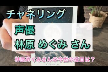 チャネリング・林原めぐみさん