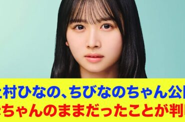 【日向坂46】上村ひなの、赤ちゃんのままだったことが判明…『ちびなのちゃん』公開