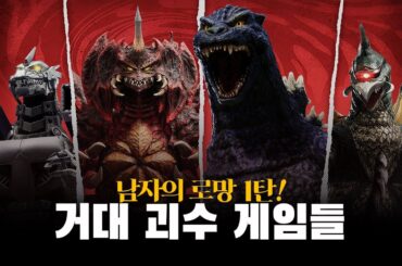 남자의 로망 1탄! - 거대 괴수 게임들 [KOR SUB]