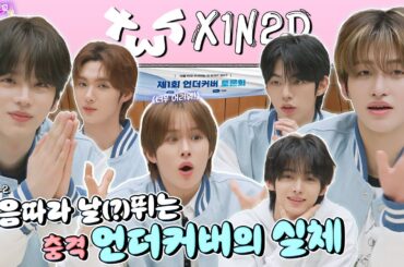 [SUB] EP.44-2 TWS | 나 투어스, 42들의 아기 개그맨 투어스, 아까 한 말 번복NO | 돌박이일 투어스 마음 따라 WITH US 2탄 [4K]