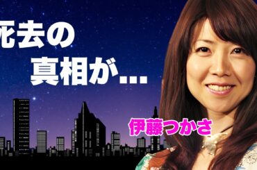 伊藤つかさが死去していた真相...芸能界から突如消えた理由に驚きを隠せない...『』で有名な女優の熟年再婚した夫の正体...全てを失ったヌード挑戦に言葉を失う...