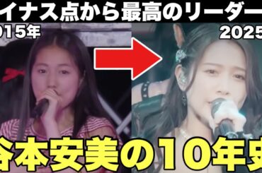 【感動】つばきファクトリー谷本安美の半生、ガチでエグすぎる