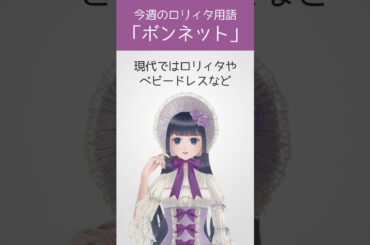 【今週のロリィタ用語】ボンネット【Vtuber烏丸ありす】#ロリィタ #ロリータファッション #ゴスロリ