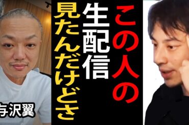 覚醒剤を使用している与沢翼さんの生配信を見た感想について正直言います【ひろゆき切り抜き】