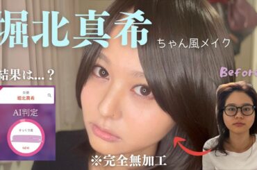 【ものまねメイク】伝説の堀北真希ちゃんになってみせる‼️※完全無加工