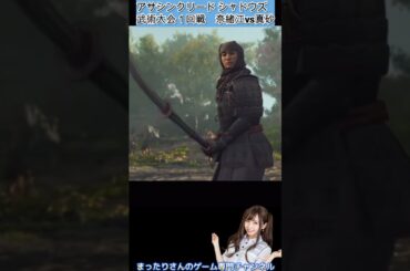 アサシンクリード シャドウズ　武術大会１回戦　奈緒江ｖｓ真砂 #Shorts #アサシンクリードシャドウズ#アサシンクリード#アサクリ#ゲーム