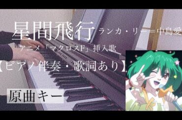 ピアノ伴奏【星間飛行/ランカ・リー＝中島愛】オフボーカル 歌詞あり 原曲キー アニメ『マクロスF』挿入歌 フル インテンポ  菅野よう子 MACROSS Frontier/Seikan Hikou