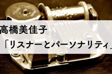 高橋美佳子「リスナーとパーソナリティ」オルゴールアレンジ