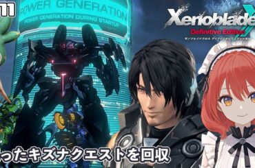 【XenobladeX DE】#11/13章を進める前に出てるキズナクエストを進めていく【ネタバレあり】