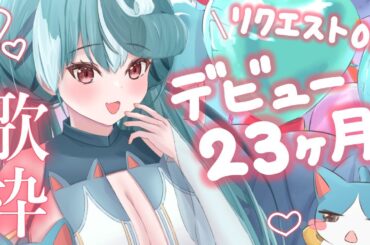 【#歌枠】デビュー23ヶ月記念🎉リクエストOK歌枠【#おむだむ杏】#Vtuber #vsinger Singing Stream #karaoke #睡眠導入 #作業用bgm